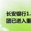 长安银行1.47亿股法拍在即，持股人东岭集团已进入重整程序