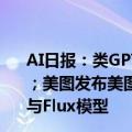 AI日报：类GPT-5新模型将上线？奥特曼发草莓照片引热议；美图发布美图云修Pro版； ComfyUI已支持腾讯混元DiT与Flux模型