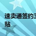 速卖通签约三大海外仓，商家入驻可享百亿补贴