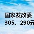 国家发改委：国内汽、柴油价格每吨分别下调305、290元