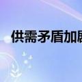 供需矛盾加剧，碳酸锂吨价跌破8万元关口