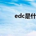 edc是什么格式文件（edc是什么）