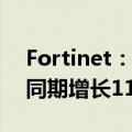 Fortinet：二季度营收14.3亿美元，较去年同期增长11%