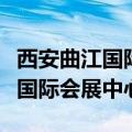 西安曲江国际会展中心珠宝博览会（西安曲江国际会展中心）