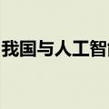 我国与人工智能融合的国产桌面操作系统发布