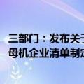 三部门：发布关于2024年度享受增值税加计抵减政策的工业母机企业清单制定工作有关事项的通知