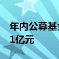 年内公募基金共计净申购旗下股票型基金超11亿元