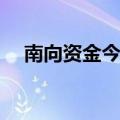 南向资金今日净卖出盈富基金68.37港元