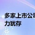 多家上市公司中期分红在途，红利板块布局魅力犹存