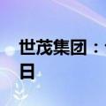 世茂集团：公司清盘呈请聆讯延期至12月16日