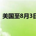 美国至8月3日当周初请失业金人数23.3万人