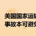 美国国家运输安全委员会：波音客机门塞掉落事故本可避免