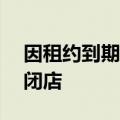 因租约到期，武商集团亚贸广场将于9月1日闭店