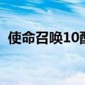 使命召唤10配置够卡顿（使命召唤10配置）