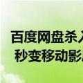 百度网盘杀入车机：一句话就能打开网盘视频 秒变移动影厅