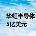 华虹半导体：2024年第二季度销售收入4.785亿美元