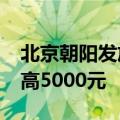 北京朝阳发放1000万新能源汽车消费券，最高5000元