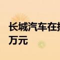 长城汽车在扬州成立销售公司，注册资本500万元