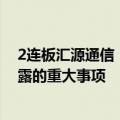 2连板汇源通信：公司经营情况正常，不存在应披露而未披露的重大事项