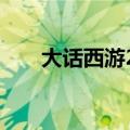 大话西游2开启封印格子（大话信封）