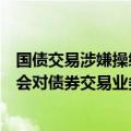 国债交易涉嫌操纵市场价格，常熟银行回应：暂不清楚是否会对债券交易业务产生影响