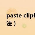 paste clipboard（pasteclip出现的解决办法）