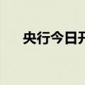 央行今日开展71亿元7天期逆回购操作