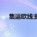 集运欧线主力合约日内跌幅扩大至13%