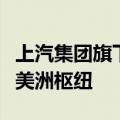 上汽集团旗下名爵汽车计划在墨西哥建立拉丁美洲枢纽