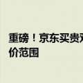 重磅！京东买贵双倍赔新规今日生效：新增抖音 扩大淘宝比价范围