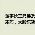 董事长三兄弟及高管共5人欲减持？沃尔核材回应：时间不凑巧，大股东暂无减持意向