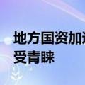 地方国资加速“揽A”，“硬科技”上市公司受青睐