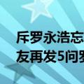 斥罗永浩忘恩负义人品极差：俞敏洪20年好友再发5问罗永浩