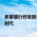 多家银行停发部分信用卡产品，信用卡业务步入精细化运营时代