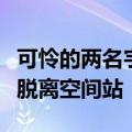 可怜的两名宇航员还得等半年！波音飞船无法脱离空间站