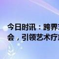 今日时讯：跨界艺术家芦聪获奖作品将亮相第二届疗愈博览会，引领艺术疗愈新风潮