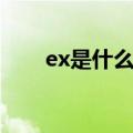 ex是什么梗什么意思（ex是什么梗）