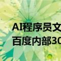 AI程序员文心快码晋升为AI架构师，已生成百度内部30%的代码