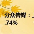 分众传媒：上半年净利润24.93亿元，增长11.74%