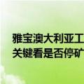 雅宝澳大利亚工厂部分停产，业内人士：对锂价影响不大，关键看是否停矿产