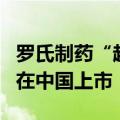 罗氏制药“超级流感药”速福达®儿童版正式在中国上市