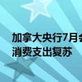 加拿大央行7月会议聚焦劳动力市场，担忧就业前景或阻碍消费支出复苏