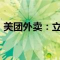 美团外卖：立秋当日饮品销量突破5300万杯