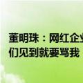 董明珠：网红企业家要有品质技术支撑 如果格力产品不好你们见到就要骂我