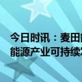 今日时讯：麦田能源获意大利EPD环境产品声明，助推绿色能源产业可持续发展