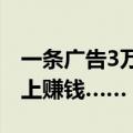 一条广告3万：小学生、初中生，正在自媒体上赚钱……