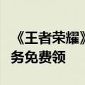 《王者荣耀》新英雄少司缘正式上线：完成任务免费领