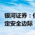 银河证券：估值回落后，家电板块龙头具备一定安全边际