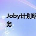 Joby计划明年下半年启动飞行出租车商业服务