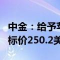 中金：给予苹果“跑赢大盘”的初始评级，目标价250.2美元